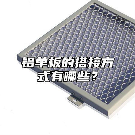 铝单板的搭接方式有哪些？