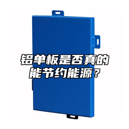 铝单板是否真的能节约能源？