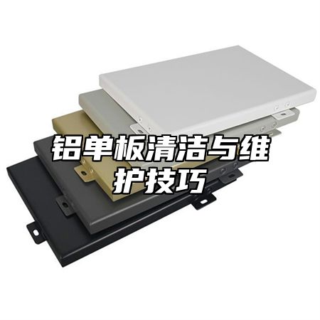 铝单板清洁与维护技巧