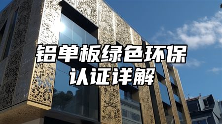 铝单板绿色环保认证详解