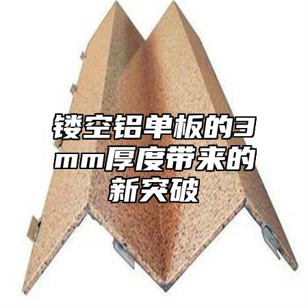镂空铝单板的3mm厚度带来的新突破