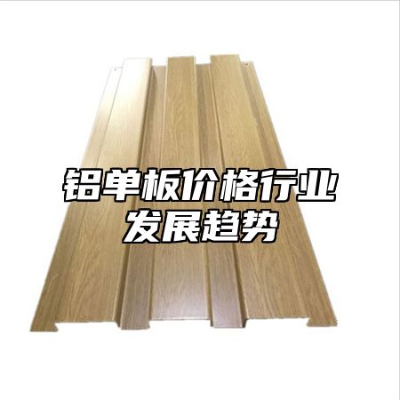 铝单板价格行业发展趋势
