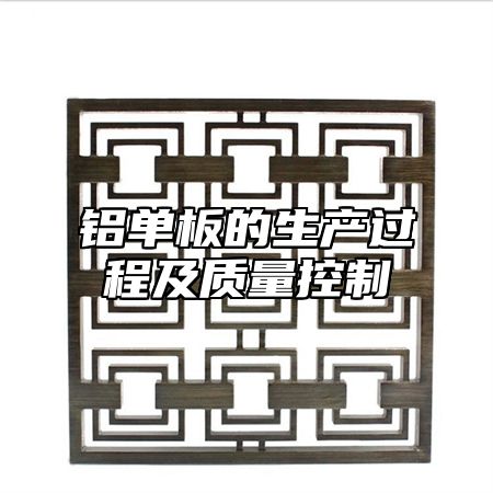 铝单板的生产过程及质量控制