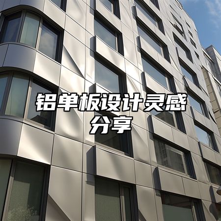 铝单板设计灵感分享