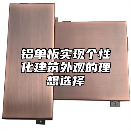铝单板实现个性化建筑外观的理想选择