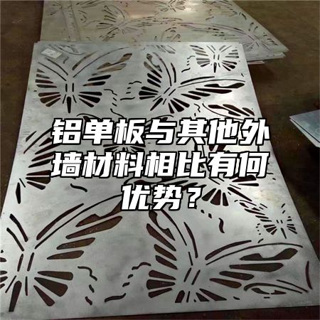 铝单板与其他外墙材料相比有何优势？