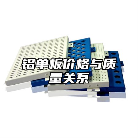 铝单板价格与质量关系