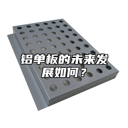 铝单板的未来发展如何？