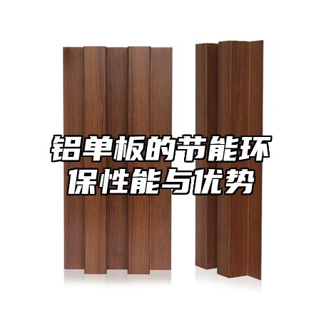 铝单板的节能环保性能与优势