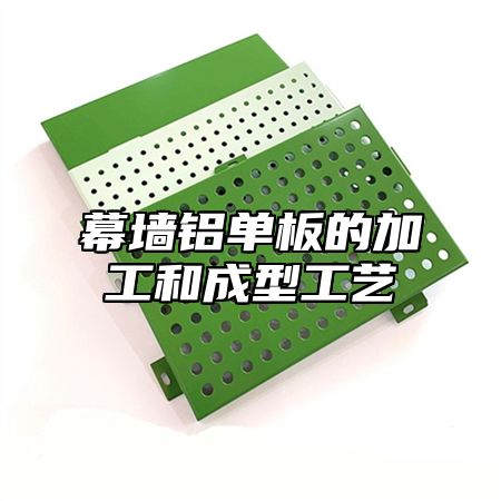 幕墙铝单板的加工和成型工艺