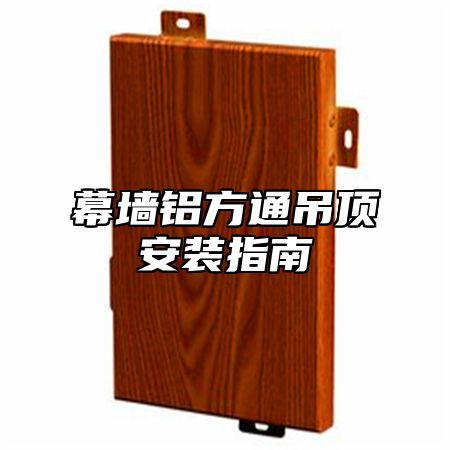 幕墙铝方通吊顶安装指南