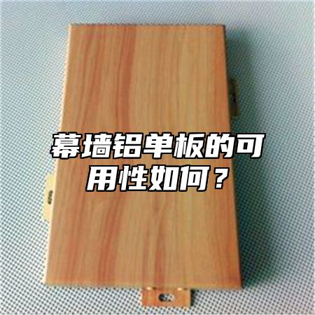 幕墙铝单板的可用性如何？