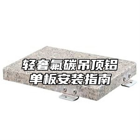轻奢氟碳吊顶铝单板安装指南