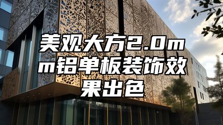 美观大方2.0mm铝单板装饰效果出色