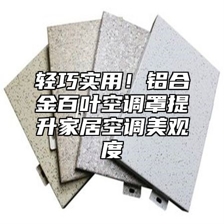 轻巧实用！铝合金百叶空调罩提升家居空调美观度