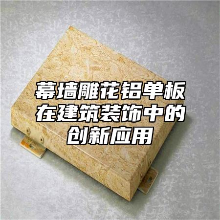 幕墙雕花铝单板在建筑装饰中的创新应用