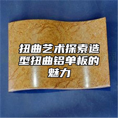 扭曲艺术探索造型扭曲铝单板的魅力