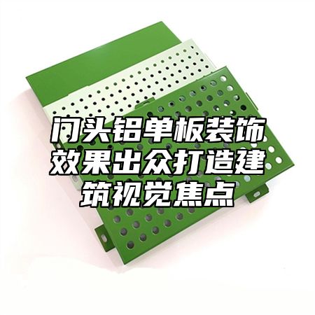 门头铝单板装饰效果出众打造建筑视觉焦点