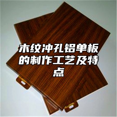木纹冲孔铝单板的制作工艺及特点