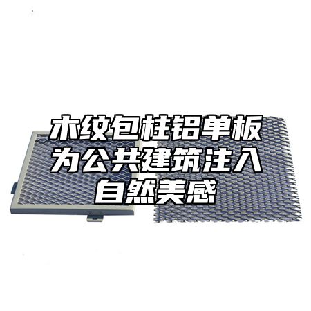 木纹包柱铝单板为公共建筑注入自然美感