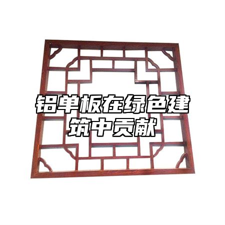 铝单板在绿色建筑中贡献
