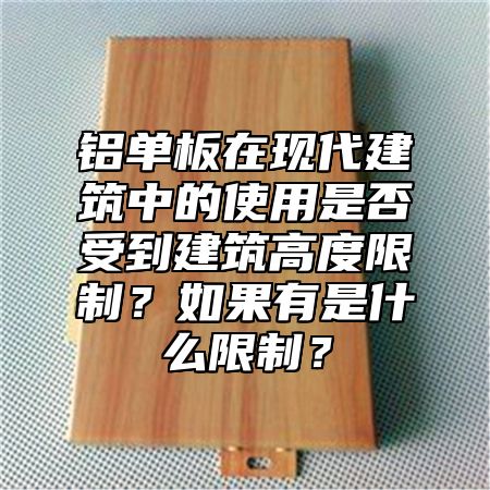 铝单板在现代建筑中的使用是否受到建筑高度限制？如果有是什么限制？