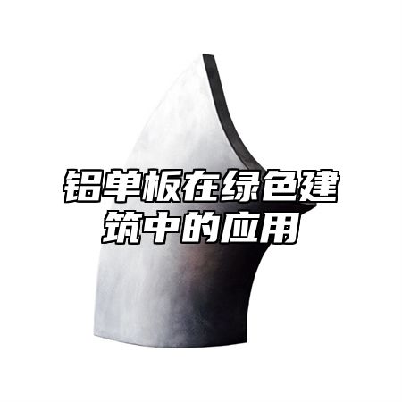 铝单板在绿色建筑中的应用