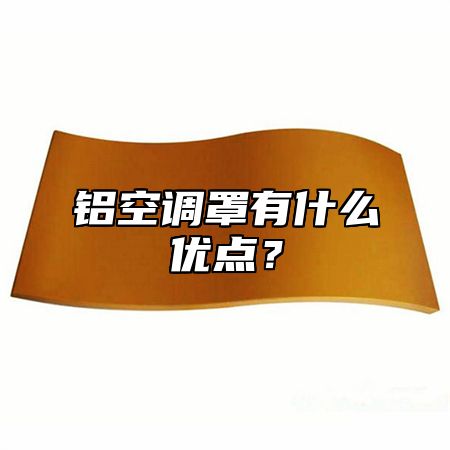 铝空调罩有什么优点？