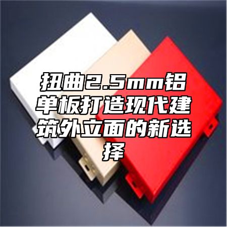 扭曲2.5mm铝单板打造现代建筑外立面的新选择