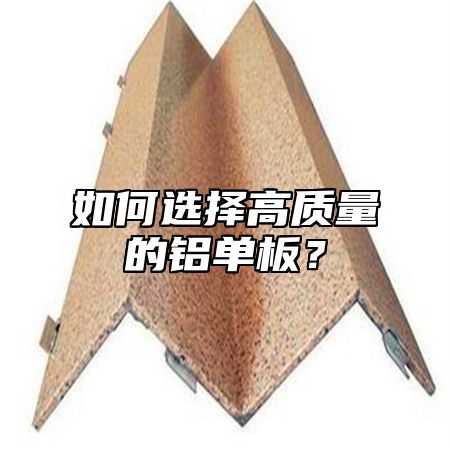 如何选择高质量的铝单板？