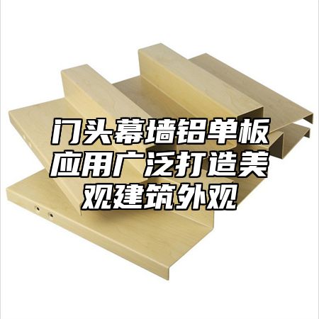 门头幕墙铝单板应用广泛打造美观建筑外观