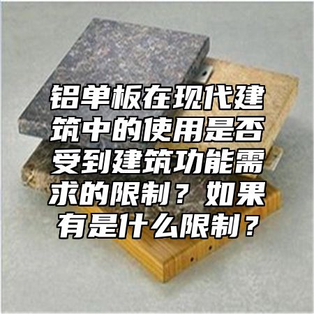 铝单板在现代建筑中的使用是否受到建筑功能需求的限制？如果有是什么限制？