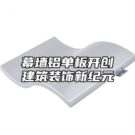 幕墙铝单板开创建筑装饰新纪元