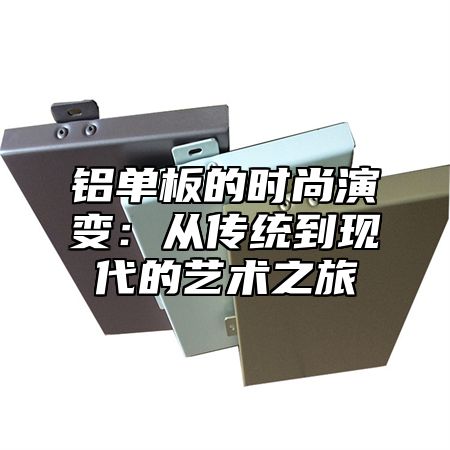 铝单板的时尚演变：从传统到现代的艺术之旅