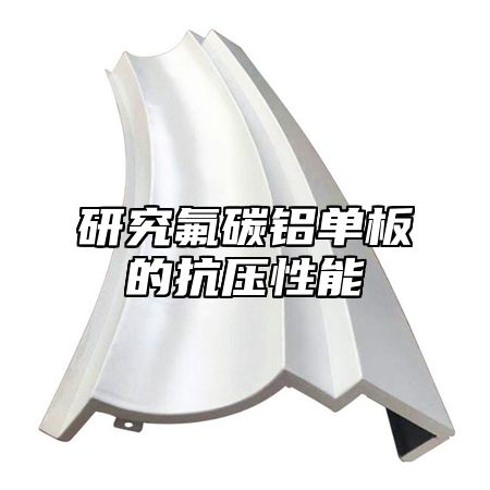 研究氟碳铝单板的抗压性能