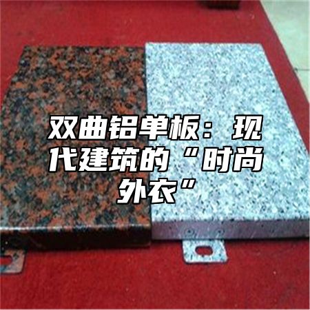 双曲铝单板：现代建筑的“时尚外衣”