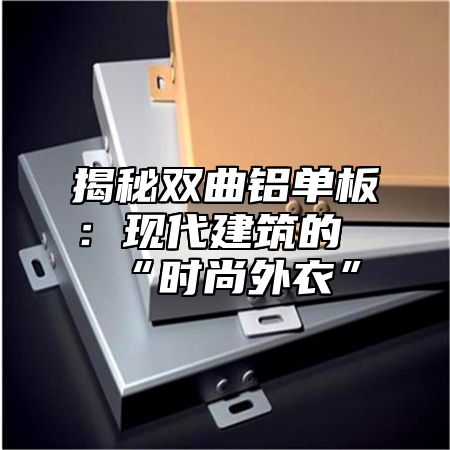 揭秘双曲铝单板：现代建筑的“时尚外衣”