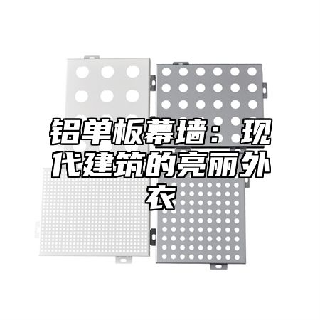 铝单板幕墙：现代建筑的亮丽外衣