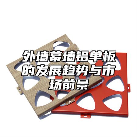 外墙幕墙铝单板的发展趋势与市场前景