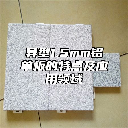 异型1.5mm铝单板的特点及应用领域