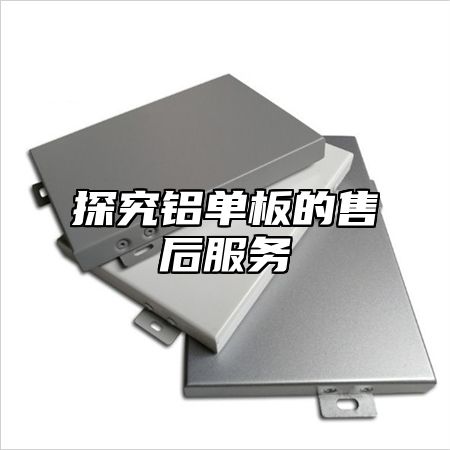 探究铝单板的售后服务