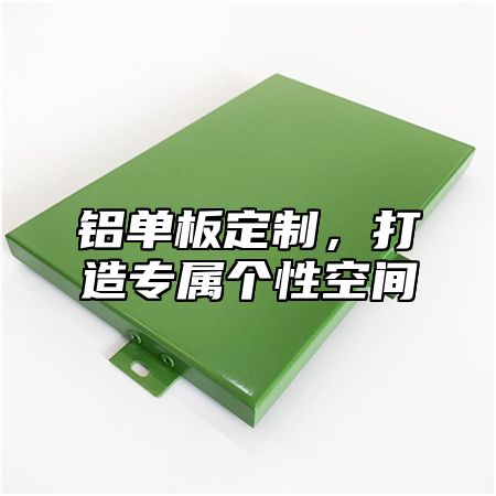 铝单板定制，打造专属个性空间