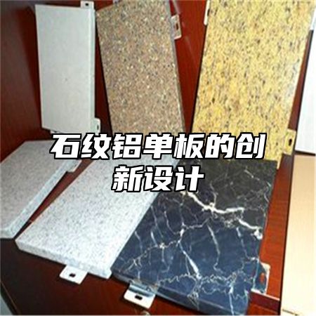 石纹铝单板的创新设计