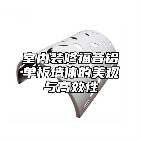 室内装修福音铝单板墙体的美观与高效性