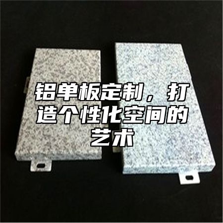 铝单板定制，打造个性化空间的艺术