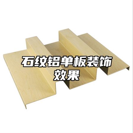 石纹铝单板装饰效果