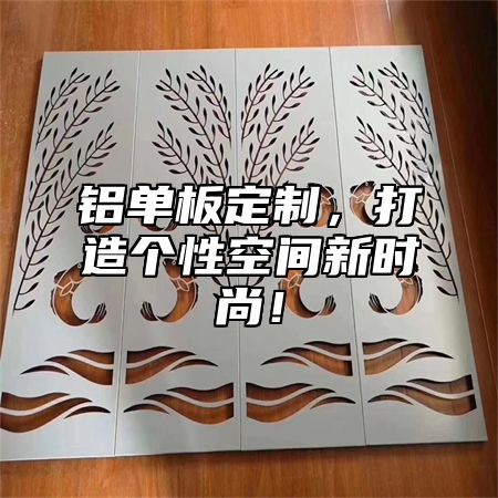 铝单板定制，打造个性空间新时尚！