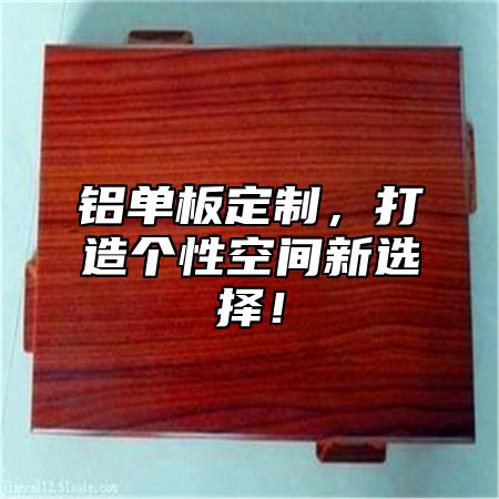 铝单板定制，打造个性空间新选择！