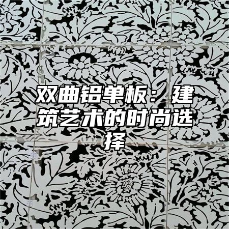 双曲铝单板：建筑艺术的时尚选择
