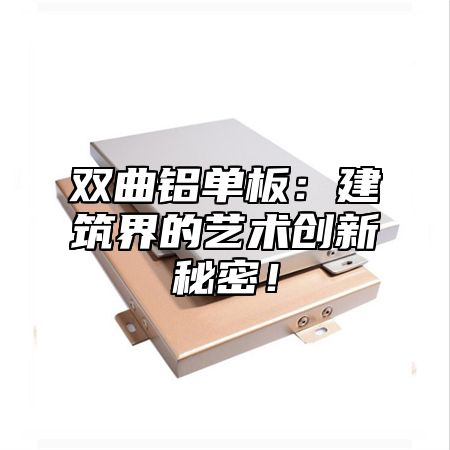 双曲铝单板：建筑界的艺术创新秘密！